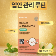 물없이 캔디처럼 냠♥ 구강유래유산균 데일리오라츄