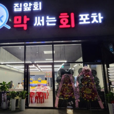 입안 가득 신선함! 막써는회포차에서 막회 드셔보세요♥