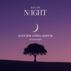 불안한 밤, 잠들기 전 나이트루틴♥