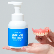 덴티미 거품 틀니 세정제 추천해요