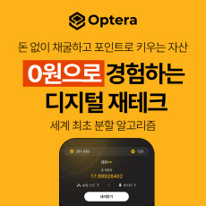 간편한 앱테크, 옵테라를 소개해주세요~!
