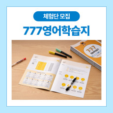 777영어학습지에서 함께 영어 공부해볼까요!