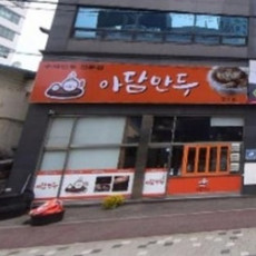 아담만두 군포점에서 맛있는 식사해보세요♥