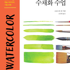 그림을 처음 시작하는 이들을 위한 수채화 수업