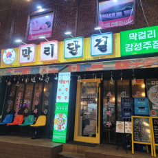 막리단길 독산점에 쟁반술상 즐기고 가세요~