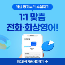 1:1 맞춤 전화or화상영어 한달 수강권 신청하세요!
