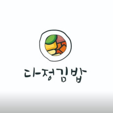 다정김밥에서 다정하고 든든한 한끼 드시고 가세요!