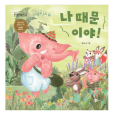 정서 문해력 그림책, 나 때문이야!