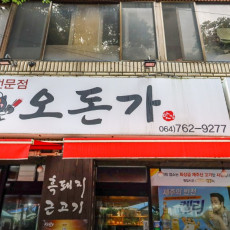 흑돼지 맛집! 오돈가로 오세요♥