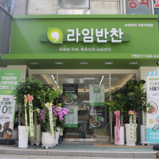 500여개 레시피를 활용한 진짜 남도반찬! 라임반찬 개포점에서 먹어보세요 :)