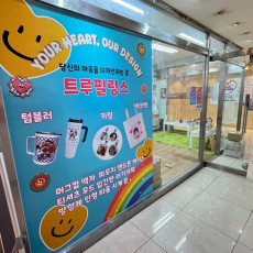 트루필링스에서 머그컵 만들기 원데이클래스 체험해보세요!