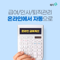 온라인으로 하는 더욱 쉬운 급여관리, 페이존!
