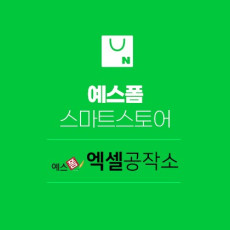 다양한 문서 양식, 예스폼 스마트스토어를 소개해주세요!