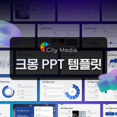 PPT템플릿을 다양하게 활용할 수 있는 씨티미디어!