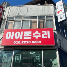 아이폰수리센터 아이픽스존