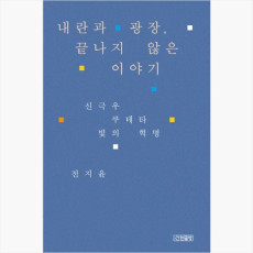 내란과 광장 끝나지 않은 이야기 - 신극우 쿠테타 빛의 혁명 - 전지윤