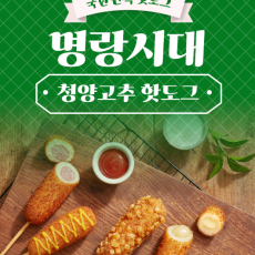 명랑핫도그 냉동핫도그를 소개해주세요!