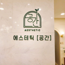 에스테틱공간에서 힐링받고 가세용♥