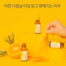 진짜 밝고 환해질 '순수' 비타민C 135,000ppm 세럼! 스위스 전문기관 검증템♥