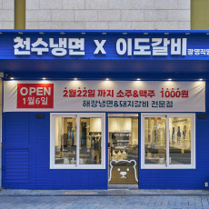 천수냉면x이도갈비 광명직영점에서 고기&냉면 맛보세요!