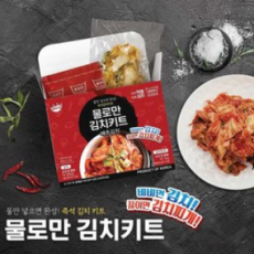 간편하고 맛있게! 물로만 즉석 김치키트