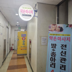 약손바디&발관리에서 전신마사지 받아보세요 ♥