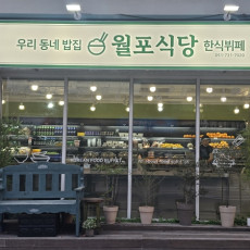 월포식당에서 든든한 한끼 드세요!