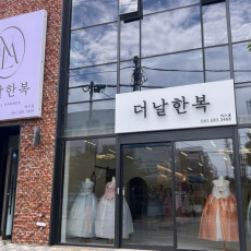 프리미엄 한복대여점 더날한복!