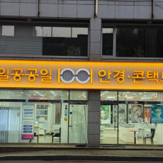 1001안경콘택트 경주시청점에서 에어로블 안경테 맞추고 가세요!