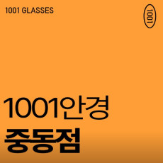 1001안경콘택트 중동점에서 에어로블 안경테 맞추고 가세요!