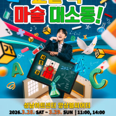 [3월28일] 우리아이 최고의 선물! 특별한 마술공연 함께하세요~!