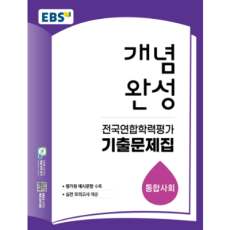 EBS 개념완성 전국연합학력평가 기출문제집