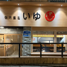 홍대 이자카야 야키토리 이유로 오세요!