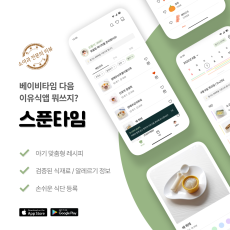 이유식앱 스푼타임 소개해주세요♥