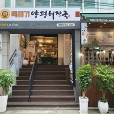 뜨끈하고 맛있는 해장국! 뚝배기양평해장국 역삼직영점!