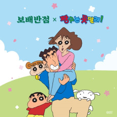 보배반점에서 짱구 콤보 키링 세트를♥