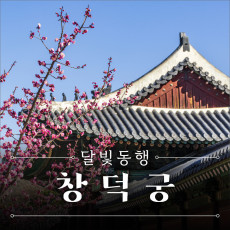 아이와 함께 창덕궁 체험학습♥