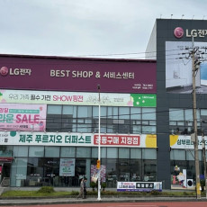 LG전자 베스트샵 서귀포점을 홍보해주세요!