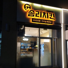 솜리치킨 새롬직영점에서 순살 깨통닭 드셔보세요♥