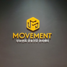 무브먼트운동건강관리센터에서 자세 교육 받아보세요!