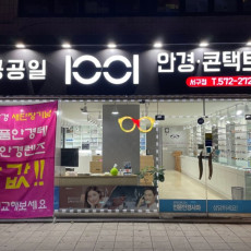 1001안경콘택트 서구점에서 에어로블 안경테 맞추고 가세요!