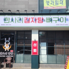 한사리감자탕&뼈구이 안성점에서 맛있는 식사하세요!