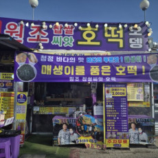 장자도에서 처음 시작한 원조 호떡 맛집! 원조찹쌀씨앗호떡
