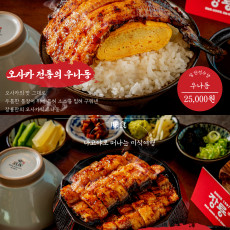 블루리본 선정 29년 전통 장어전문점, 우나동 신메뉴 체험