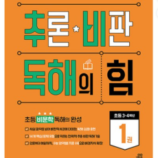 추론 비판 독해의 힘 1