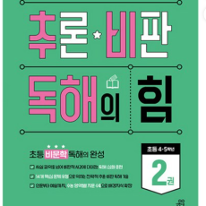 추론 비판 독해의 힘 2