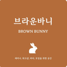 동탄파티룸 브라운바니