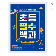 교과서가 쉬워지는 초등 필수 백과: 기초 지식 Q&A 365