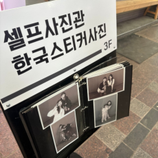 셀프사진관에서 예쁜 추억 만들기