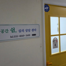 공간쉼심리상담센터 심리검사 및 상담 체험